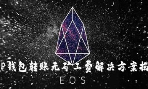  TP钱包转账无矿工费解决方案揭秘