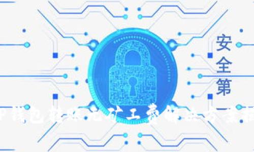  TP钱包转账无矿工费解决方案揭秘