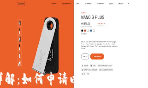 
步骤详解：如何申请以太坊钱包？新手指南