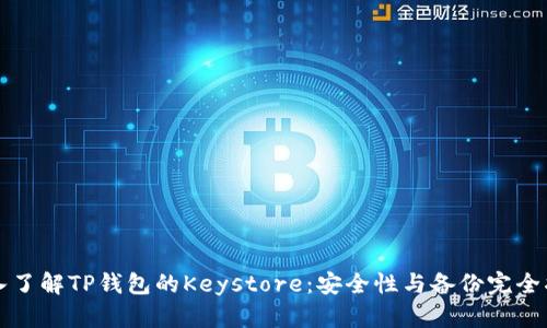 深入了解TP钱包的Keystore:安全性与备份完全指南