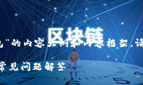 注意：以下是一个示例，关于“PIG币存TP钱包”的内容大纲和内容框架。请确保根据自己的需求进行适当调整和补充。

如何将PIG币安全存入TP钱包？详细指南与常见问题解答