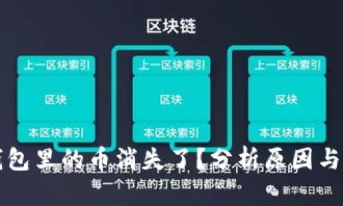 比特派钱包里的币消失了？分析原因与解决方案