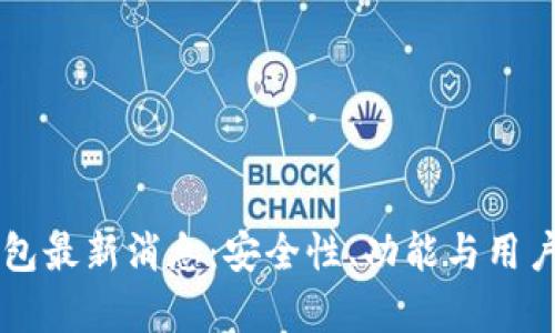### TP钱包最新消息：安全性、功能与用户体验全解析