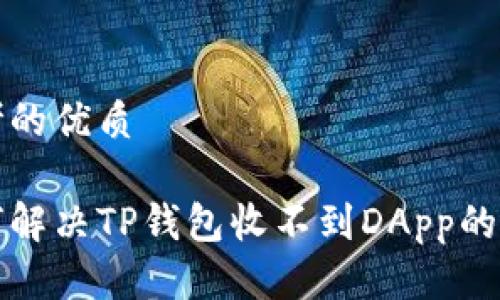 思考的优质

如何解决TP钱包收不到DApp的问题