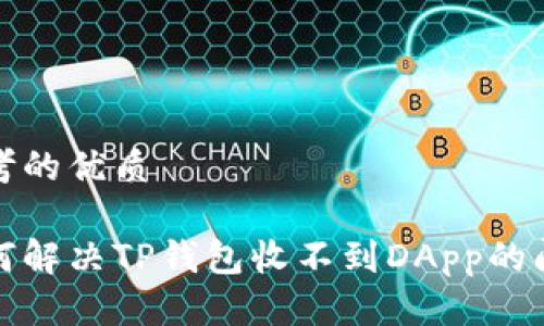 思考的优质

如何解决TP钱包收不到DApp的问题