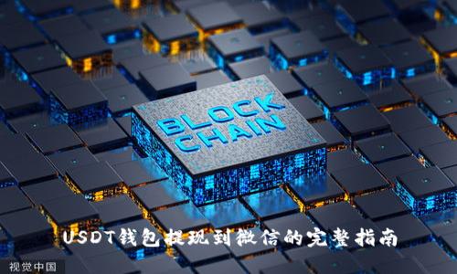 USDT钱包提现到微信的完整指南