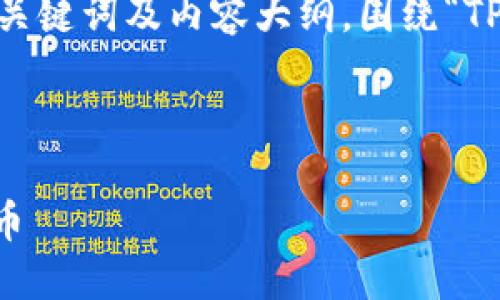 在这个回答中，我将为您制定一个的、相关关键词及内容大纲，围绕“TP钱包怎么提币core”的话题展开详细说明。



TP钱包提币教程：如何安全高效提取Core币