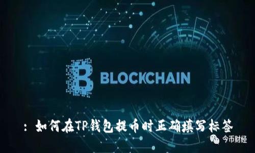 : 如何在TP钱包提币时正确填写标签