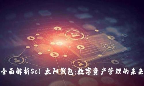 全面解析Sol 太阳钱包:数字资产管理的未来
