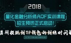 交易所提现到TP钱包的到账