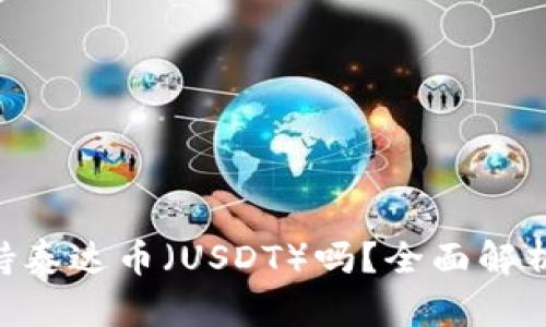 ETH钱包支持泰达币（USDT）吗？全面解析与使用指南