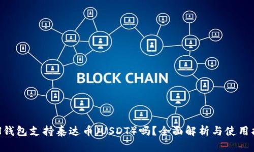 ETH钱包支持泰达币（USDT）吗？全面解析与使用指南