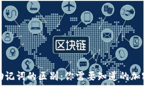  
 código 
TP钱包私钥与助记词的区别：你需要知道的加密货币安全知识