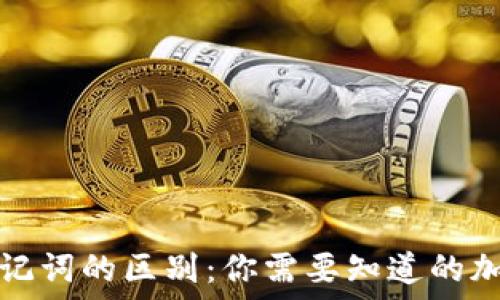 código
TP钱包私钥与助记词的区别:你需要知道的加密货币安全知识