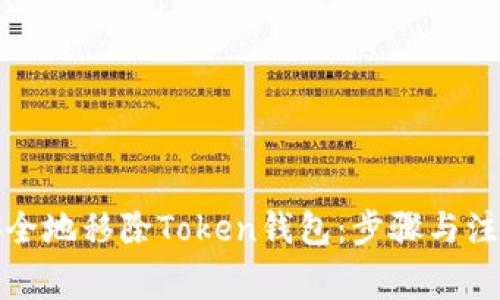 如何安全地移除Token钱包:步骤与注意事项