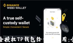 如何安全授权TP钱包给他人