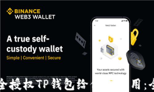 如何安全授权TP钱包给他人使用:全面指南