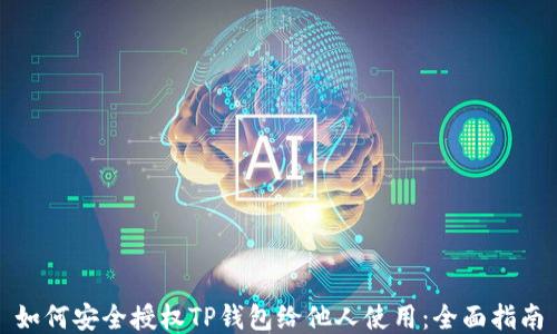
如何安全授权TP钱包给他人使用：全面指南