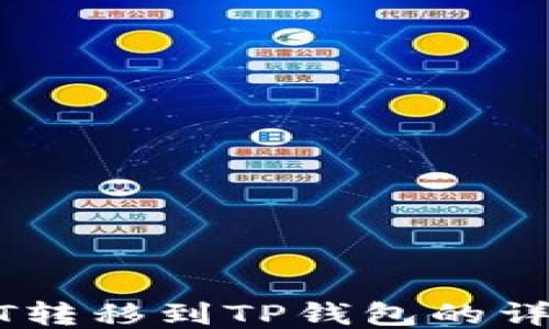 
如何将USDT转移到TP钱包的详细步骤指南