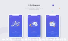 如何将USDT转移到TP钱包的