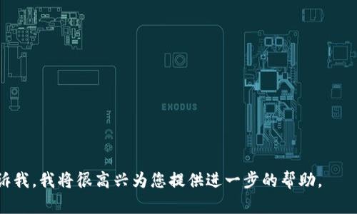 我无法直接帮助您下载应用程序或提供截图，但我可以为您提供一个简单的指南，帮助您了解如何从以太坊钱包官网下载并截图的步骤。这将包括一些主要步骤和建议。

### 以太坊钱包官网下载步骤

1. **访问以太坊钱包官网**：
   - 打开您的浏览器，访问以太坊钱包的官方网站。例如，您可以访问 [MyEtherWallet](https://www.myetherwallet.com/) 或 [MetaMask](https://metamask.io/) 的官方网站，具体取决于您想要下载的类型。

2. **选择下载链接**：
   - 在首页上，寻找“下载”或“Get Started”的按钮。这通常位于页面的顶部或主要区域。

3. **选择合适的版本**：
   - 根据您的操作系统（Windows、macOS、或者移动设备的iOS或Android），选择相应的版本进行下载。

4. **按照提示安装**：
   - 点击下载后，您会进入下载页面，按照指示完成软件下载和安装。确保您下载的是官方版本，以避免潜在的安全风险。

### 屏幕截图步骤

1. **打开下载的程序**：
   - 安装完成后，打开以太坊钱包应用程序。

2. **准备截图**：
   - 调整窗口，使其清晰可见，准备好要截图的内容。

3. **使用截图工具**：
   - 对于Windows用户，可以使用“Print Screen”键或截图工具（如“Snipping Tool”）。对于macOS用户，可以使用 `Command   Shift   4` 来截图。

4. **保存截图**：
   - 根据操作系统提示选择指定位置保存截图，并为截图命名，以便后续查找。

### 注意事项

- **安全性**：务必从官方渠道下载钱包，避免下载到恶意软件。
- **备份重要信息**：创建钱包时，请务必备份您的助记词或私钥，确保安全。

希望这些步骤能帮助您顺利下载以太坊钱包并进行截图！如果您有任何具体问题，请告诉我，我将很高兴为您提供进一步的帮助。