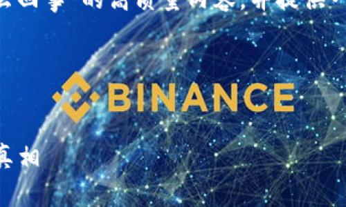 为了帮助您创建一篇关于“钱包里多了狗狗币怎么回事”的高质量内容，并提供一个大纲以及相关问题的解答，我将按照要求进行。

### 和关键词


钱包里多了狗狗币怎么回事？揭秘狗狗币的背后真相