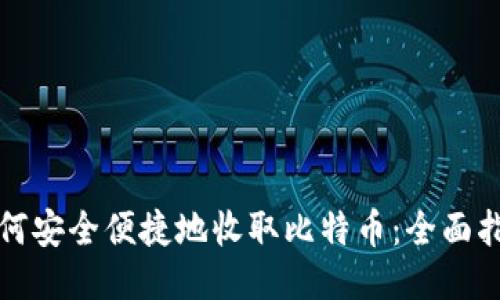 如何安全便捷地收取比特币：全面指南