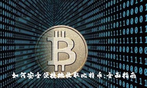 如何安全便捷地收取比特币：全面指南