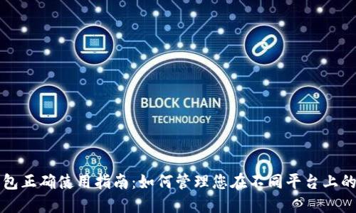 TP钱包正确使用指南：如何管理您在不同平台上的资产