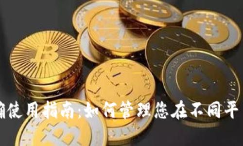 TP钱包正确使用指南:如何管理您在不同平台上的资产
