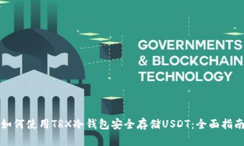 如何使用TRX冷钱包安全存储USDT：全面指南