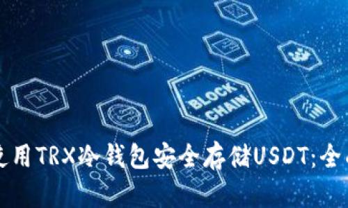 如何使用TRX冷钱包安全存储USDT：全面指南