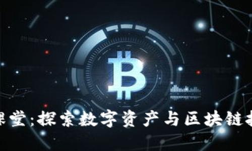 V-Token课堂：探索数字资产与区块链技术的未来