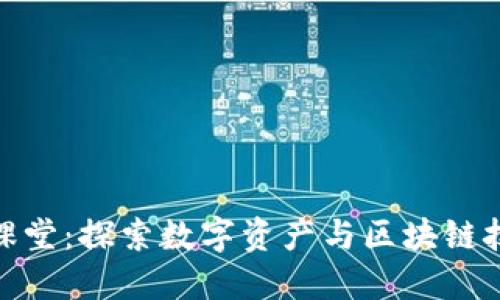 V-Token课堂:探索数字资产与区块链技术的未来