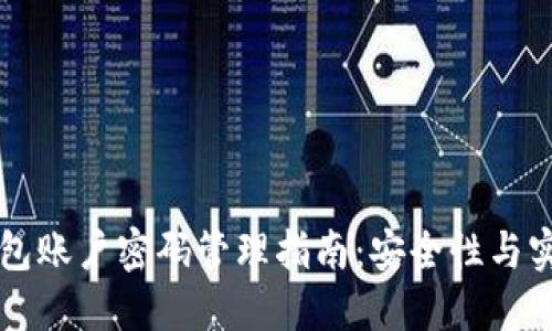 比特币钱包账户密码管理指南：安全性与实用性并重