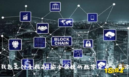 TP钱包支付全指南：安全便捷的数字货币交易方式