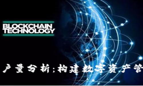 TP钱包用户量分析：构建数字资产管理的未来
