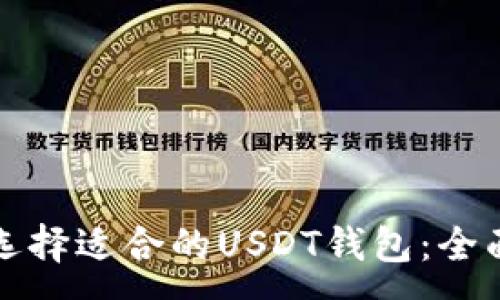 :
如何选择适合的USDT钱包：全面指南
