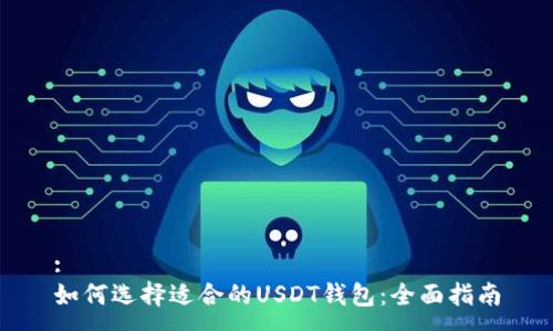 :
如何选择适合的USDT钱包：全面指南