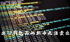 如何解决TP钱包买的新币无