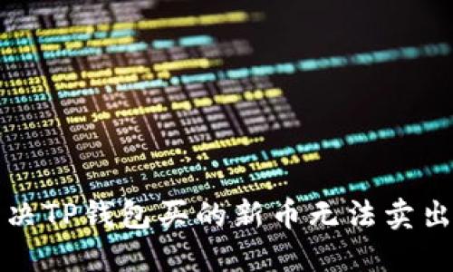 如何解决TP钱包买的新币无法卖出的难题