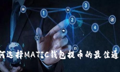 如何选择MATIC钱包提币的最佳通道?