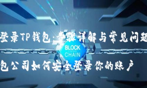 如何登录TP钱包:步骤详解与常见问题解析
TP钱包公司如何安全登录你的账户