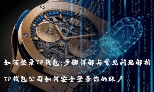 如何登录TP钱包：步骤详解与常见问题解析

TP钱包公司如何安全登录你的账户