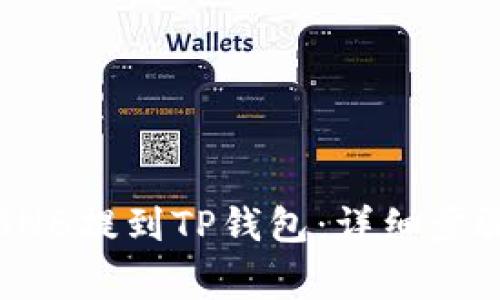 如何将币安BNB提到TP钱包:详细步骤与注意事项