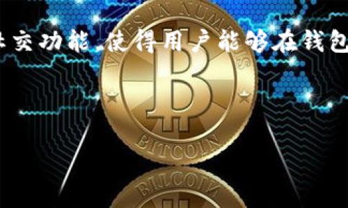   W0Token最新钱包消息与市场动态解析 / 

 guanjianci W0Token, 数字钱包, 加密货币, 市场动态 /guanjianci 

## 内容主体大纲

1. **引言**
   - W0Token概述
   - 为什么关注W0Token钱包

2. **W0Token钱包的基本特点**
   - 安全性
   - 便捷性
   - 多币种支持

3. **W0Token钱包的最新动态**
   - 最新功能发布
   - 社区反馈与使用体验
   - 钱包安全事件与应对措施

4. **加密货币市场的现状**
   - 当前市场趋势
   - 影响市场的主要因素
   - W0Token在市场中的位置

5. **如何使用W0Token钱包**
   - 下载与创建钱包
   - 如何进行充值与提现
   - 常见问题及解决方案

6. **数字钱包的安全与隐私**
   - 安全性的重要性
   - 用户隐私保护策略
   - 如何防范安全威胁

7. **未来展望**
   - W0Token的发展前景
   - 对用户的潜在影响
   - 未来可能的技术创新

8. **常见问题解答**
   - 收集用户常见问题并进行解答

9. **结论**
   - 总结W0Token钱包的重要性
   - 对用户的建议与提示

---

## 引言

随着数字货币的迅猛发展，越来越多的人们开始关注和使用数字钱包。而在众多钱包中，W0Token凭借其用户友好的界面和强大的功能而脱颖而出。本文将深入分析W0Token钱包的最新动态、市场环境及使用技巧，为广大用户提供全面的信息。

## W0Token钱包的基本特点

### 安全性

首先，安全性是任何数字钱包的首要考虑因素。W0Token钱包采用了多重加密技术，确保用户资产的安全。此外，钱包中所有的私钥均由用户自己控制，这样用户可以完全掌握自己的资金。

### 便捷性

W0Token钱包设计简洁，操作直观，使得无论是新手还是老手都能快速上手。用户只需几步即可完成注册与资金管理，有效提升了操作的便捷性。

### 多币种支持

W0Token钱包支持多种主流数字货币，用户可以在一个平台上轻松管理不同类型的资产，这为用户提供了更大的灵活性。

## W0Token钱包的最新动态

### 最新功能发布

近期，W0Token钱包推出了一系列新功能，例如更丰富的交易分析工具和社交交易功能，使得用户能够更好地跟踪市场动态和作出决策。

### 社区反馈与使用体验

用户社区的反馈对于钱包的完善至关重要。W0Token积极收集用户建议并不断进行功能更新，增强用户体验。

### 钱包安全事件与应对措施

作为一个受到广泛关注的数字钱包，W0Token面临着一定的安全风险。近期出现的一些安全事件促使团队加强了技术支持与客户服务，确保用户的资产安全。

## 加密货币市场的现状

### 当前市场趋势

2023年，加密货币市场经历了波动和整合。许多新兴项目得到重视，也有传统币种继续发挥其稳健性，W0Token在这一方面的表现备受瞩目。

### 影响市场的主要因素

加密市场的波动受多种因素的影响，包括政策变化、市场情绪、技术进步等。了解这些，可以帮助用户作出更为明智的投资决策。

### W0Token在市场中的位置

W0Token作为新兴的钱包项目，正逐步赢得市场份额，其独特的功能和用户友好的设计吸引了众多新用户。

## 如何使用W0Token钱包

### 下载与创建钱包

首先，用户可以通过官网或应用商店下载W0Token钱包应用。下载完成后，按照步骤创建钱包账户并设置安全密码。

### 如何进行充值与提现

充值和提现是用户使用钱包的主要功能。在W0Token钱包中，用户只需选择相应的币种，按照提示进行充值或提现操作，非常简单。

### 常见问题及解决方案

在使用过程中，用户可能会遇到一些问题，如找不到资金、无法进行交易等。这些问题常常可以通过查看FAQ或联系客服获得解决。

## 数字钱包的安全与隐私

### 安全性的重要性

随着黑客技术的发展，保护数字资产的安全显得尤为重要。W0Token钱包从设计之初就将安全放在首位，通过不断更新技术保障用户的资产。

### 用户隐私保护策略

W0Token在用户隐私上采取了多重保护措施，确保用户的交易数据不会被恶意收集或泄露。

### 如何防范安全威胁

用户在使用W0Token钱包时，需定期更新密码、启用两步验证及注意不随意点击链接，以减少安全风险。

## 未来展望

### W0Token的发展前景

未来，W0Token将继续致力于创新与改进，拓展功能以满足用户需求。从而进一步提升市场竞争力。

### 对用户的潜在影响

W0Token的发展将影响用户的数字资产管理方式，通过提供更安全、便捷的服务，推动用户更广泛地接受数字货币。

### 未来可能的技术创新

随着区块链技术的进一步成熟，W0Token或将推出更加先进的技术，比如去中心化金融 (DeFi) 相关功能，进一步丰富用户的选择。

## 常见问题解答

在本节中，我们将收集用户遇到的常见问题，并进行详细解答，包括如何应对钱包丢失、账户被盗等问题。

## 结论

总结来说，W0Token钱包凭借其安全性、便捷性以及丰富的功能，在不断变化的加密货币市场中快速适应用户需求。希望本文能帮助用户更好地理解和使用W0Token钱包。

---

## 相关问题及详细介绍

### 问题1: 如何保护我的W0Token钱包安全？

保护W0Token钱包安全的方法
保护W0Token钱包的安全有多种方法，首先是确保钱包的私钥只保存在用户自己控制的设备上，而不是在线存储。其次，用户应定期更新密码，并使其复杂不可猜测。此外，应该启用双重身份验证，提供额外的安全保障。还应谨慎对待来自不明来源的链接或电子邮件，以防止钓鱼攻击。

### 问题2: W0Token钱包的手续费是多少？

W0Token钱包手续费详解
W0Token钱包的手续费通常由多种因素决定，包括交易类型、网络流量等。对于大多数用户来说，了解不同交易的手续费结构是非常重要的。在进行大额交易时，建议在进行前先查询当前的手续费，以便做出合理的决策。

### 问题3: 我如何恢复我的W0Token钱包？

恢复W0Token钱包的步骤
如果用户忘记了钱包的密码或丢失了设备，可以通过备份助记词或私钥恢复钱包。用户需要在安全可靠的环境中输入助记词，确保数据的安全。此外，建议将备份信息妥善保管，切勿在线存储。

### 问题4: W0Token钱包支持哪些类型的资产？

W0Token钱包支持的资产类型
W0Token钱包支持多种主流数字货币，如比特币、以太坊及部分ERC20代币。用户在使用前可以访问官方网站获取最新支持的资产列表。同时，钱包也在不断更新，适时添加新的币种，提升用户体验。

### 问题5: 为什么选择W0Token钱包而非其他钱包？

选择W0Token钱包的理由
W0Token钱包因其用户友好的设计、多币种支持以及高安全性而受到众多用户的青睐。此外，其定期更新的功能和良好的客服支持也为用户提供了便利。因此，对于希望在安全、便捷性与功能性中寻找平衡的用户，W0Token钱包是一个不错的选择。

### 问题6: W0Token的社区反馈如何？

W0Token社区反馈及用户体验
W0Token非常重视用户的反馈，定期组织社区活动以收集用户意见。这些反馈不仅帮助W0Token钱包不断完善自身功能，也能够增强用户的信任感。用户在论坛和社交媒体上分享的使用体验也为新用户提供了参考依据。

### 问题7: W0Token的未来发展方向是什么？

W0Token未来发展的可能性
未来，W0Token计划扩展其在DeFi领域的应用，增加更多的功能以满足不断变化的市场需求。同时，团队也在考虑引入更多的社交功能，使得用户能够在钱包内进行互动与交易。这些措施将进一步增强W0Token在数字货币领域的竞争力。

---

以上是针对W0Token钱包的全方位内容分析，希望能帮助用户更好地了解并使用W0Token钱包。