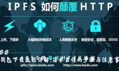 ### TP钱包下载流程详解：