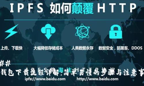 ### 
TP钱包下载流程详解：简单易懂的步骤与注意事项