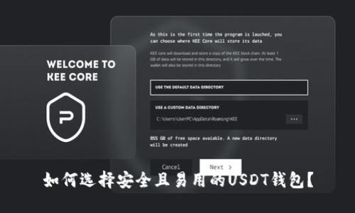 如何选择安全且易用的USDT钱包?