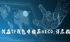 如何在TP钱包中购买HECO：
